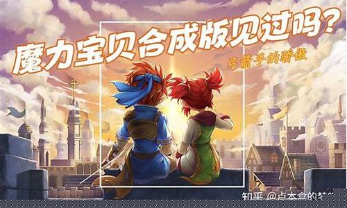 揭秘魔力宝贝的秘密基地：隐藏在哪里？(魔力宝贝剧情)
