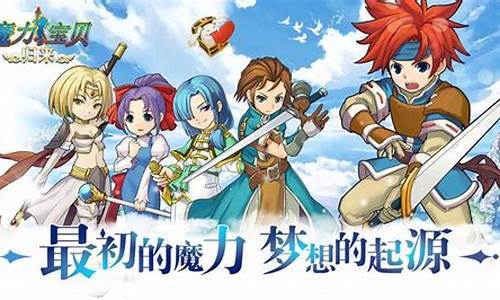 全新冒险：魔力宝贝手游的魅力与挑战(手游魔力宝贝攻略)