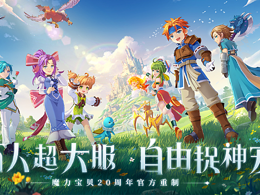 《魔力宝贝》千日共欢乐七天倒计时活动开启
