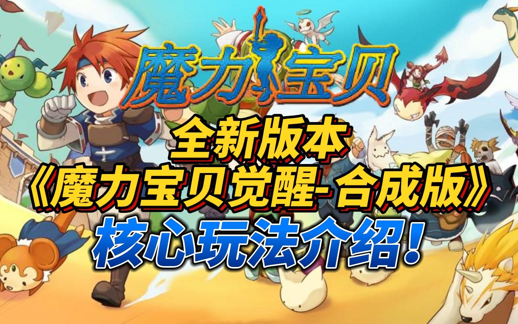 魔力宝贝觉醒怎么快速升级(魔力宝贝觉醒怎么快速升级到10级)