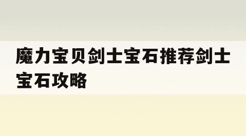 魔力宝贝剑士宝石推荐剑士宝石攻略